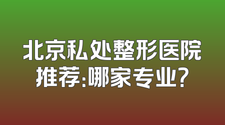 北京私处整形医院推荐：哪家专业？