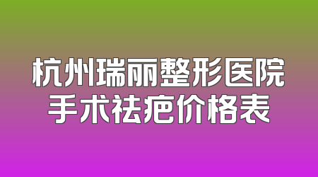 杭州瑞丽整形医院手术祛疤价格表