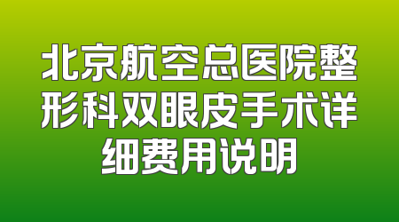 北京航空总医院整形科双眼皮手术详细费用说明