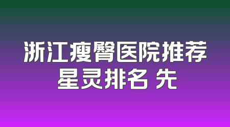 浙江瘦臀医院推荐 星灵排名領先