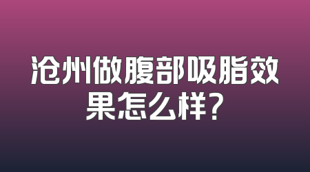 沧州做腹部吸脂效果怎么样？