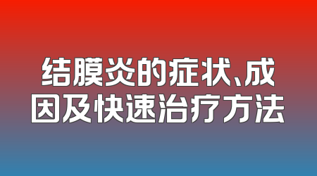 结膜炎的症状、成因及快速治疗方法