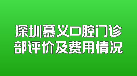 深圳慕义口腔门诊部评价及费用情况