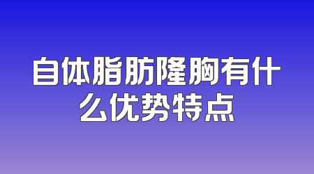 自体脂肪隆胸有什么优势特点