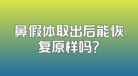 鼻假体取出后能恢复原样吗？
