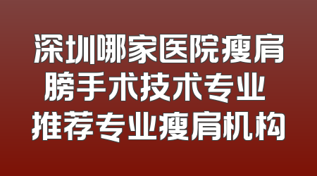深圳哪家医院瘦肩膀手术技术专业 推荐专业瘦肩机构