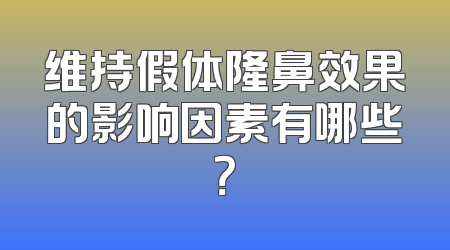 维持假体隆鼻效果的影响因素有哪些？