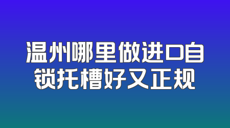 温州哪里做进口自锁托槽好又正规