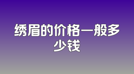 绣眉的价格一般多少钱