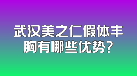 武汉美之仁假体丰胸有哪些优势？