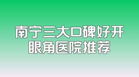 南宁三大口碑好开眼角医院推荐