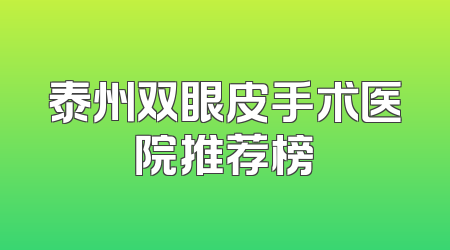 泰州双眼皮手术医院推荐榜