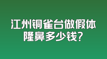 江州铜雀台做假体隆鼻多少钱？