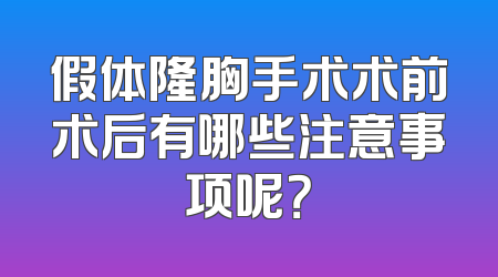 假体隆胸手术术前术后有哪些注意事项呢？