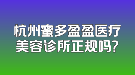 杭州蜜多盈盈医疗美容诊所正规吗？