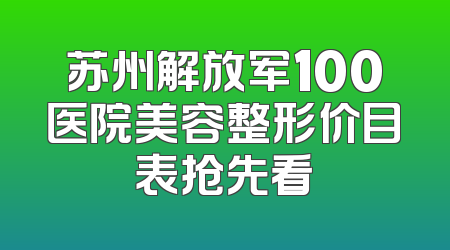 苏州解放军100医院美容整形价目表抢先看