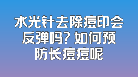 水光针去除痘印会反弹吗? 如何预防长痘痘呢