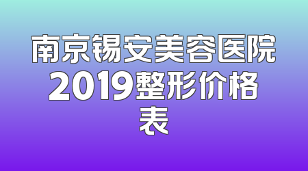 南京锡安美容医院2019整形价格表