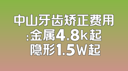 中山牙齿矫正费用：金属4.8k起 隐形1.5W起