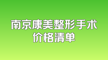 南京康美整形手术价格清单