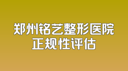 郑州铭艺整形医院正规性评估