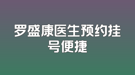 罗盛康医生预约挂号便捷