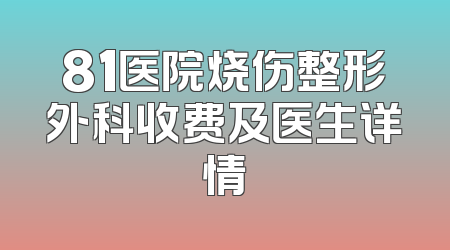 81医院烧伤整形外科收费及医生详情