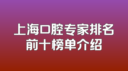 上海口腔专家排名前十榜单介绍