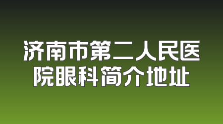 济南市第二人民医院眼科简介地址