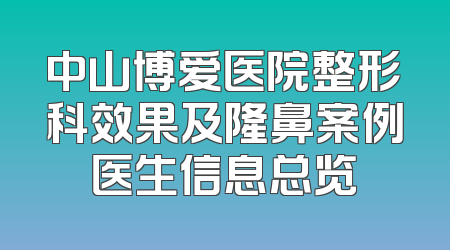 中山博爱医院整形科效果及隆鼻案例医生信息总览
