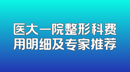 医大一院整形科费用明细及专家推荐