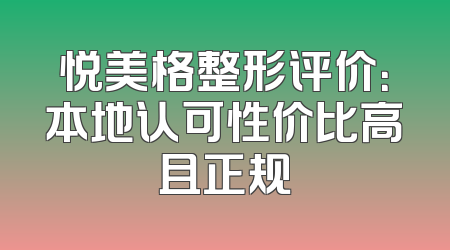 悦美格整形评价：本地认可性价比高且正规