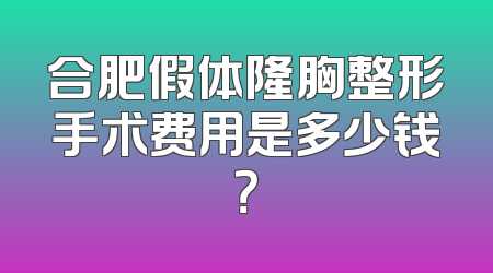 合肥假体隆胸整形手术费用是多少钱？
