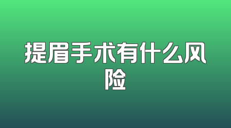提眉手术有什么风险