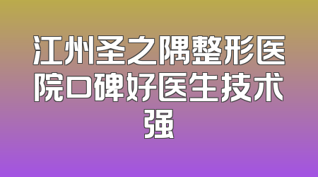 江州圣之隅整形医院口碑好医生技术强