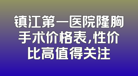 镇江第一医院隆胸手术价格表，性价比高值得关注