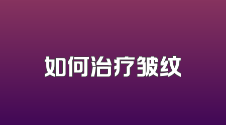 如何治疗皱纹