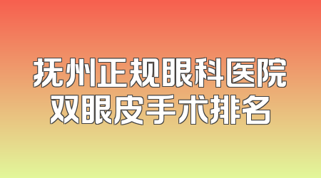 抚州正规眼科医院双眼皮手术排名