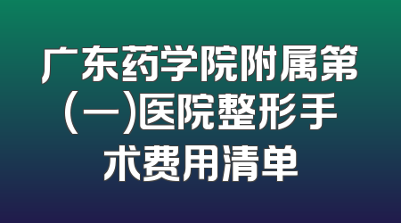 广东药学院附属第(一)医院整形手术费用清单