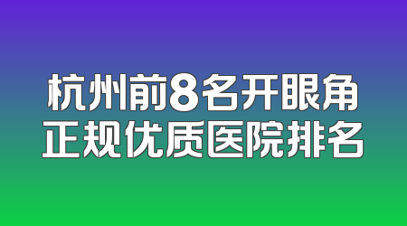 杭州前8名开眼角正规优质医院排名