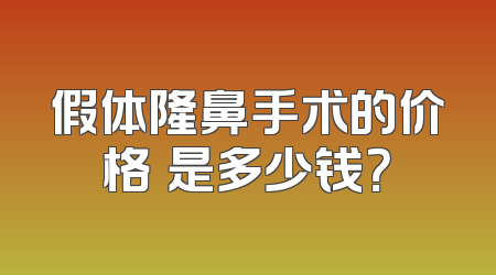 假体隆鼻手术的价格​是多少钱？
