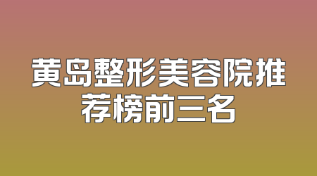 黄岛整形美容院推荐榜前三名