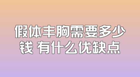 假体丰胸需要多少钱 有什么优缺点