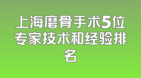上海磨骨手术5位专家技术和经验排名