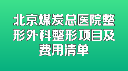 北京煤炭总医院整形外科整形项目及费用清单