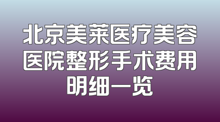 北京美莱医疗美容医院整形手术费用明细一览