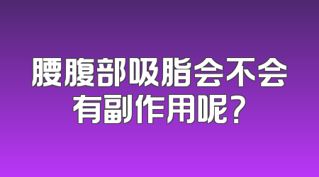 腰腹部吸脂会不会有副作用呢？