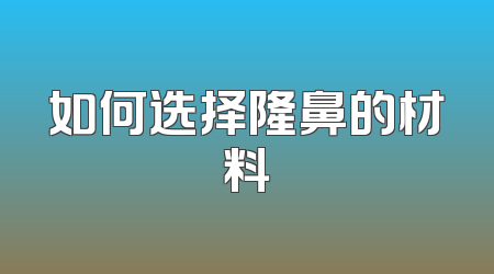 如何选择隆鼻的材料
