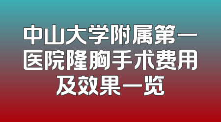 中山大学附属第一医院隆胸手术费用及效果一览