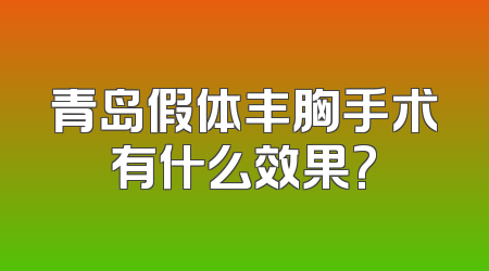 青岛假体丰胸手术有什么效果?
